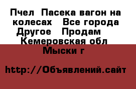 Пчел. Пасека-вагон на колесах - Все города Другое » Продам   . Кемеровская обл.,Мыски г.